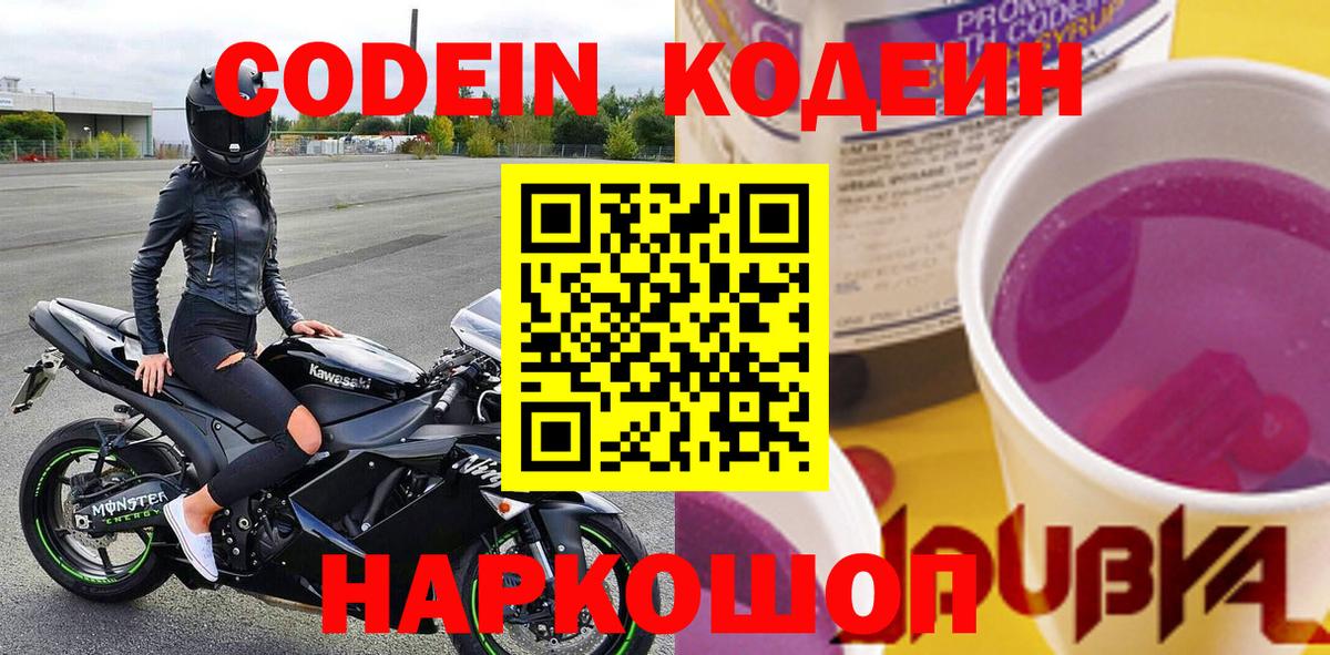 Codein напиток Lean (лин) Зерноград